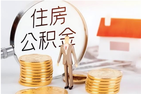 桂平户口怎么取出住房公积金（居民户口怎么取公积金）