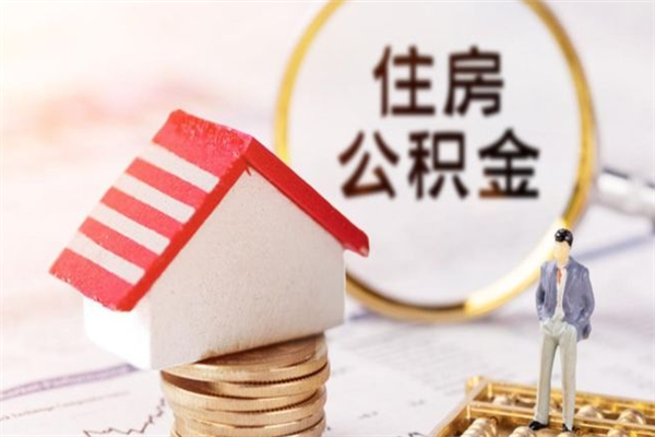 桂平住房公积金可以取吗（住房公积金可以取用吗）