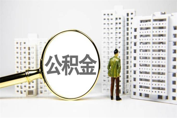 桂平代提公积金（代提公积金犯法吗）