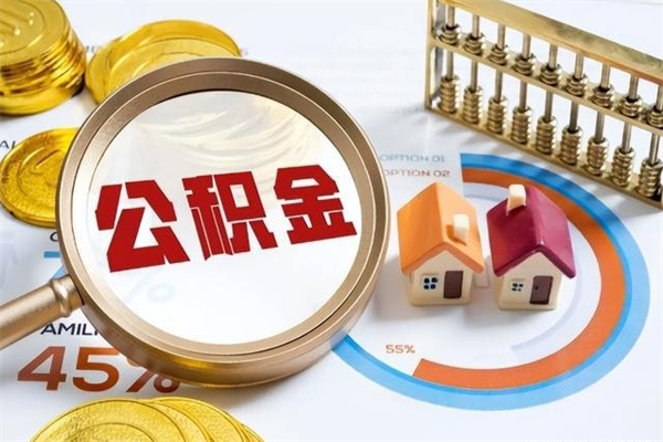 桂平辞职可以取住房公积金吗（辞职以后可以取住房公积金吗）