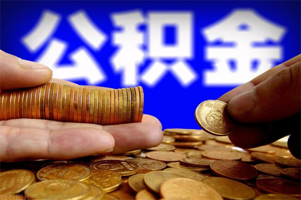 桂平2个月公积金可以取出来吗（两个月的公积金）