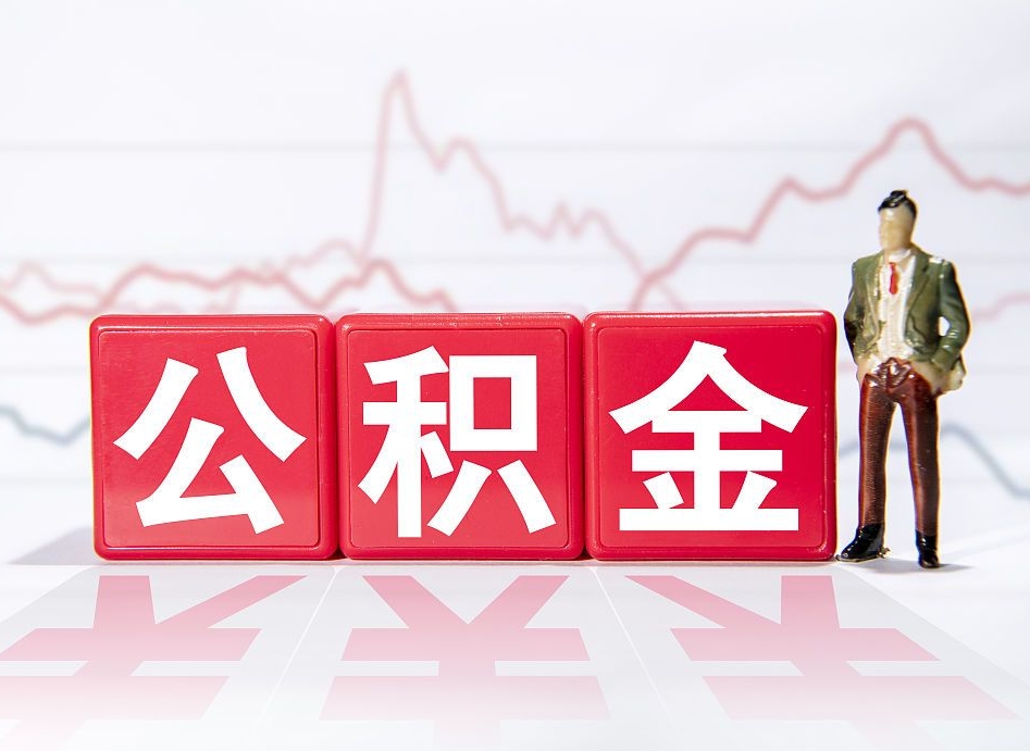 桂平公积金冻结了怎么取（公积金冻结了还能取出来吗）