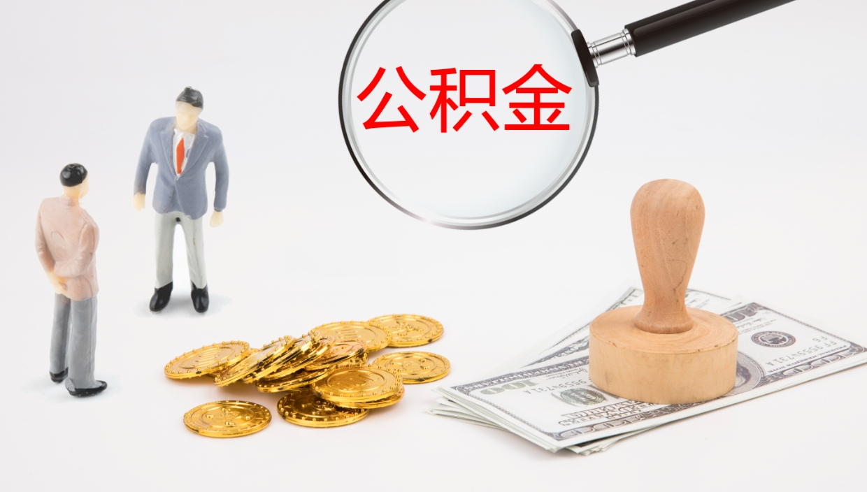 桂平辞职怎么取住房离职公积金（辞职人员怎么取住房公积金）