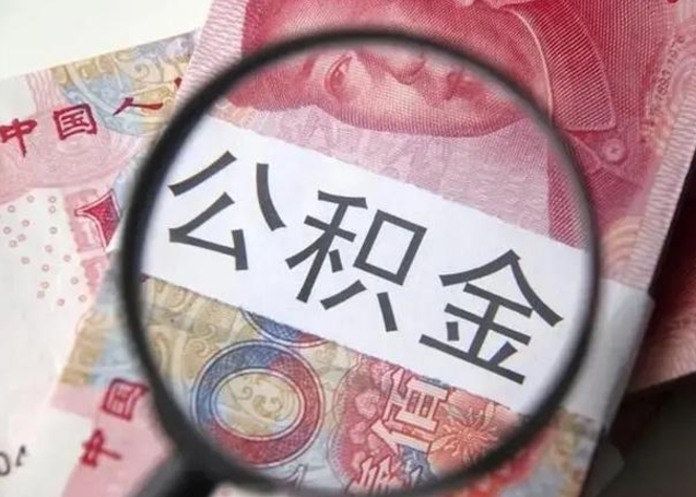 桂平离职可以领取公积金吗（离职之后可以领公积金）