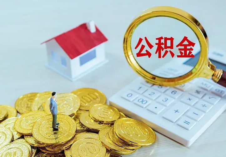 桂平公积金怎么取出来啊（如何取出来住房公积金）